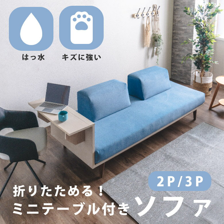 【便利な折りたたみ式テーブル】 ソファ アイランドソファ ソファベッド 2人掛け 3人掛け キズに強い ペット対応 撥水 カバーリング おしゃれ 北欧 シンプル ファブリック 布地 ブルー グレー クッション付 お掃除ロボット対応 FDY