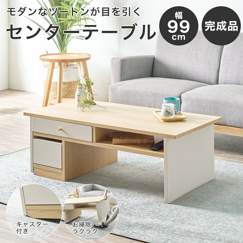センターテーブル テーブル リビングテーブル ローテーブル キャスター付き 完成品 幅 100 cm 長方形 オープン収納 …