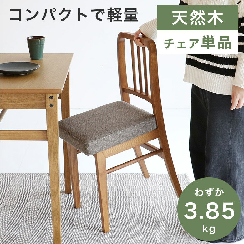 ダイニングチェア チェア 北欧 チェアー 食卓椅子 軽量 軽い おしゃれ モダン ナチュラル かわいい シンプル 木脚 ダイニングチェアー 椅子 イス ファブリック 肘掛けなし デスクチェア グレー 完成品 天然木 アッシュ ATL