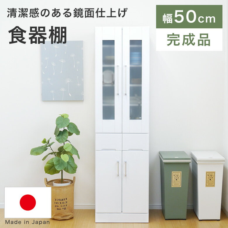 ★15日18時～6H限定P10倍！★ 食器棚 キッチンボード 幅50cm スリムサイズ 高さ180cm ダイニングボード カップボード キッチン収納 日本製 完成品 すき間収納 ガラス扉 耐震ラッチ 鏡面 艶あり ホワイト 白 清潔感 人気 クリスタル 50ダイニングボード 【送料無料】