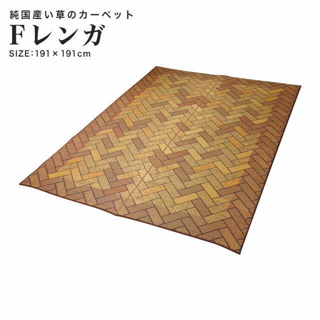 Rakuten - 【国産のい草を100%使用】 い草 ラグ カーペット 日本産 高品質 袋織 防菌 防臭 裏面ウレタン おしゃれ レンガ柄 シンプル 純国産い草ラグカーペット Fレンガ（ブラウン） 191×191 【送料無料】