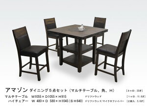 アマゾンダイニング5点セット(マルチテーブル、ハイチェアー4脚)3個口/23才