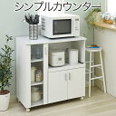 キッチンカウンター キッチンボード 90 幅 コンセント 付き レンジ台 キッチン収納 食器棚 家電収納 カウンター キャスター付き シンプル キャビネット カウンターキッチン 間仕切りカウンター 家電ラック キッチンラック ホワイト 白