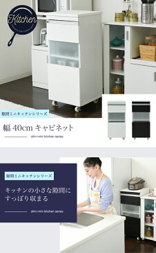 キッチン 隙間収納 ラック キャビネット 幅40 高さ90 奥行40 スリム 食器棚 4段 ロータイプ キャスター コンパクト ガラス 扉付き 隙間ラック ワゴン
