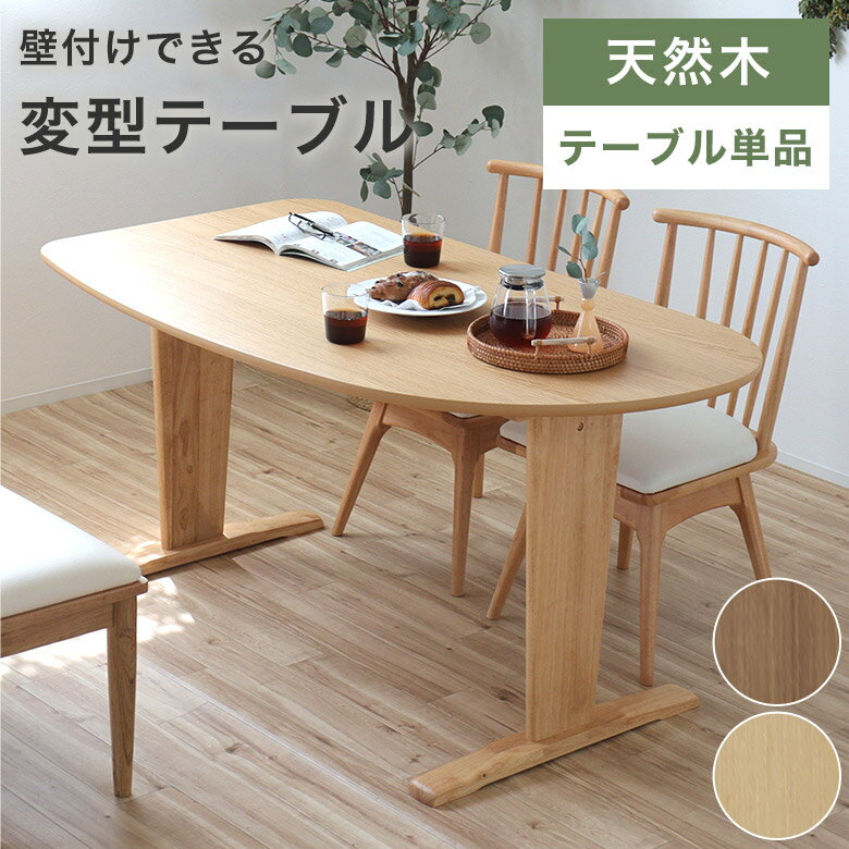 Rakuten - 【壁付け可能！】 ダイニングテーブル 食卓テーブル テーブル 単品 ナチュラル 北欧 コンパクト 省スペース スぺパ 幅140cm 天然木 木目 ウォールナット ブラウン 変型テーブル 半円型テーブル かわいい お洒落 一人暮らし KPR