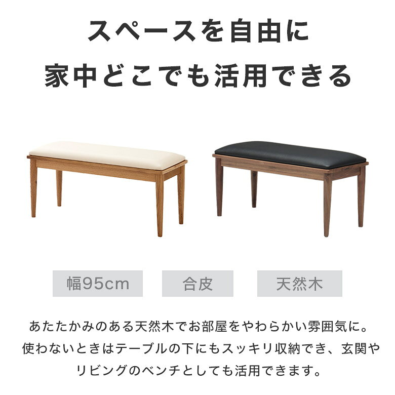 ダイニングベンチ 幅95cm ベンチ 長椅子 コンパクト 背もたれなし 北欧 おしゃれ カフェ風 シンプル 木製 天然木 ウォールナット アイボリー ブラック ベンチチェア ベンチ椅子 スツール 食卓椅子 合皮 レザー 玄関 木脚 BLN [3]