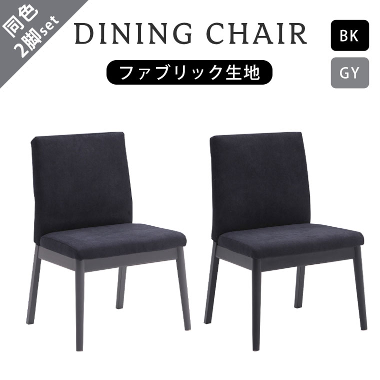【2脚セット】 チェア チェアー ダイニングチェア 椅子 イス ダイニング 幅55cm 木脚 天然木 おしゃれ お洒落 かっこいい シンプル モダン 食卓椅子 ファブリック ラバー無垢 ブラック 黒 グレー 2脚入り オレオチェア