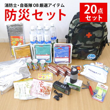 【救助する立場から厳選】 防災グッズ 防災セット 【20点 セット 地震対策 災害 避難】 防災リュック 非常用 防災セット【送料無料】