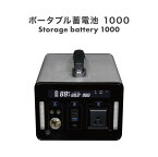 バッテリー ポータブル ポータブル電源 モバイルバッテリー 蓄電池 発電機 家庭用 小型 AC100V 1085.76Wh 301600mAh 1000W 純正弦波 充電 2口 コンセント 非常用 災害 防災 防災グッズ アウトドア キャンプ 車中泊 ポータブル蓄電池1000