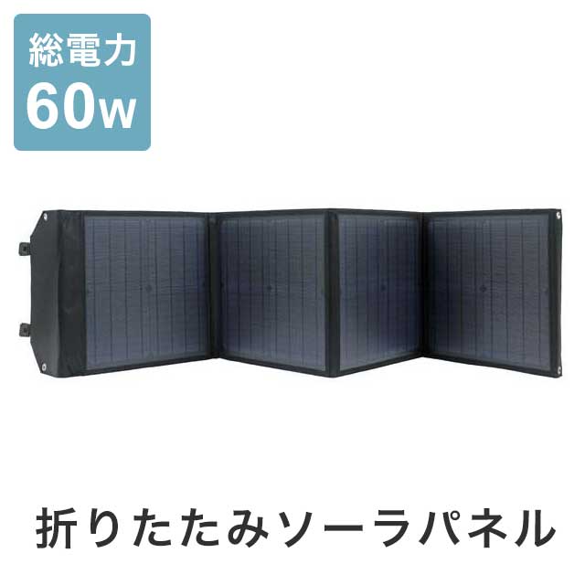 下記地域は、追加送料が発生いたします。 北海道・東北・沖縄・離島 ※東北地方へのお届けは一部送料無料商品もございます。 詳しくは送料料金表をご確認下さいませ。 スペック バッテリーパネルの総電力：60W 変換効率：19.50% 出力：18V/3.3A USB5V 材料：PET+EVA+単結晶+PCB 重量：約3.5kg 購入前の注意事項 欠品・完売の場合は、その旨ご連絡させていただきます。 写真と実際の色が異なって見える場合がございます。 恐れ入りますがあらかじめご了承下さい。