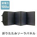 ソーラーパネル 折りたたみ 100W ポータブル電源 家庭用 持ち運び ソーラー 太陽光パネル 折り畳み式 防災 停電対策 アウトドア キャンプ 車中泊 ソーラーパネル100W