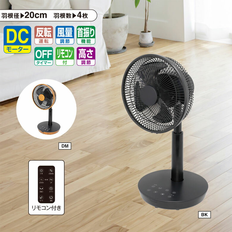 扇風機 DCモニター 4枚羽 リビング扇風機 サーキュレーター タイマー付き ファン 広範囲 省エネ 静音 低騒音 リモコン付 家電 涼風 エコ家電 ブラック 木目調 SKJ-KT20FSA