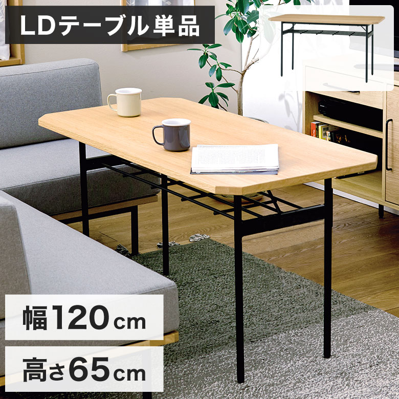 Rakuten - 【テーブル単品】 ダイニングテーブル ソファーダイニング LDテーブル 120cm 4人掛け 4人用 リビング 棚 収納付き 北欧 おしゃれ 西海岸 シンプル 木製 オーク 食卓テーブル 机 天然木 高さ65 アイアン 鉄脚 低め 木目 GLM