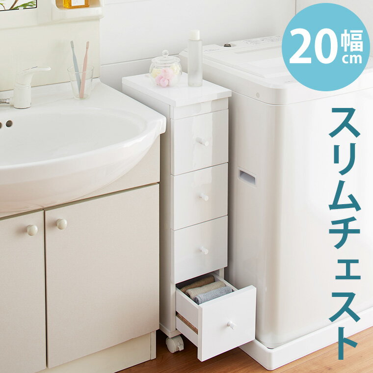 【スーパーセール特価】 チェスト 4段 幅20 スリム すき間収納 完成品 白 ホワイト 北欧 おしゃれ キャスター付き スリムチェスト キッチン収納 キッチンワゴン ランドリー収納 ランドリーラック タオル収納 洋服タンス 衣類収納 スリムワゴンW20のサムネイル