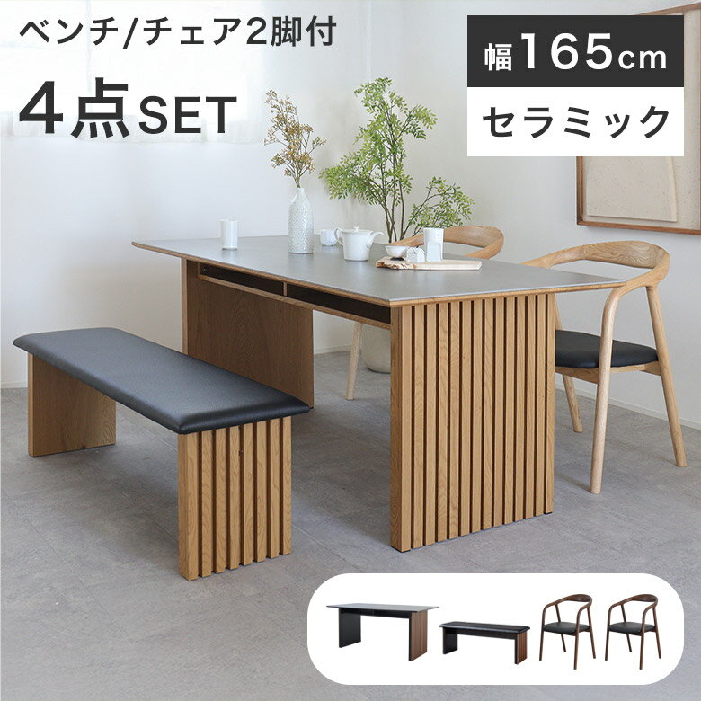 Dining Set - ダイニングセット ダイニング テーブル ベンチ チェア 4点 セラミック 165cm 食卓テーブル おしゃれ 木製 モダン 北欧風 ナチュラル 和モダン 高級感 ジャパンディ セラミック 4人 掛け 四人 収納付き 長方形 収納棚 CLB