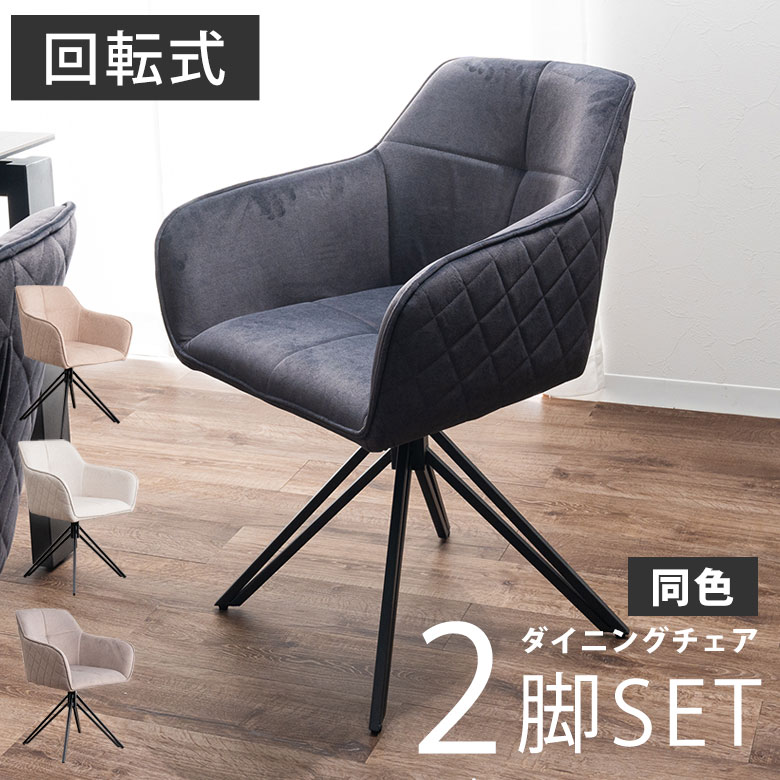 【2脚セット】 ダイニングチェア 回転式 チェアー 食卓椅子 360度 ファブリック 肘付き モダン カフェ風 シンプル 北欧 アンティーク 回転椅子 イス いす おしゃれ スタイリッシュ ホワイト 白 黒 ブラック 人気 広め 同色 ボルガ