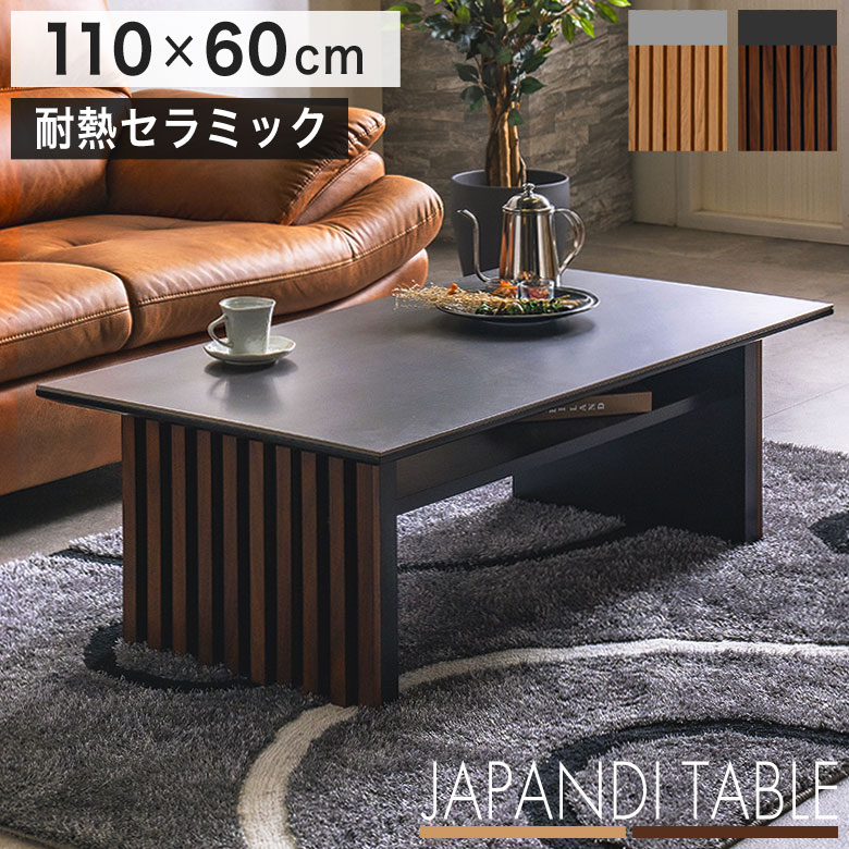【セラミック×和風】 センターテーブル リビングテーブル 110cm 棚 収納付き おしゃれ 木製 モダン 北..