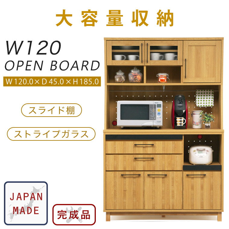 Cupboard - 食器棚 ダイニングボード キッチンボード 120 木製 完成品 日本製 ナチュラル 北欧 シンプル レンジボード キッチン収納 大容量 大型レンジ対応 カウンター 引出し スライド棚 ガラス 可動棚 ハイタイプ 新生活 ジェネロ