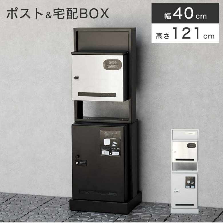 Rakuten - 宅配ボックス ポスト付き 鍵付き 戸建て 門柱 自宅用 ロック 施錠 ポスト 置き配ボックス おしゃれ 一体型 置き型 ポスト 大容量 スタンドポスト 宅配ポスト 郵便ポスト 置き配 印鑑ホルダー付 複数投函 郵便受け シンプル モダン 北欧