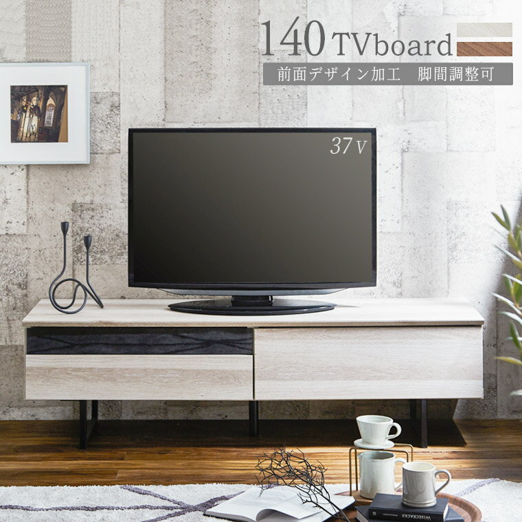 Rakuten - テレビボード テレビ台 ローボード 木製 北欧 モダン おしゃれ 幅140cm 脚間調整 アイアン脚 TVボード テレビラック TVラック AV収納 リビングボード リビング 収納 ホワイト ブラウン シンプル 引出し 白 茶色 一人暮らし RS 140