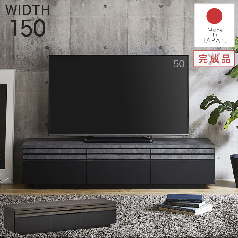 Rakuten - ローボード テレビ台 テレビボード 150 木製 おしゃれ 完成品 日本製 モダン 北欧 シンプル シック 和モダン 高級感 リビング収納 棚 TVボード TV台 AVボード AV収納 ブラック 黒 ストーン 木目調 引出し 新生活 CAD