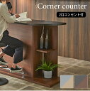 コーナーカウンター カウンターテーブル コーナーラック ディスプレイ棚 コンセント2口 コンセント付き 幅45cm 45 おしゃれ 北欧 シンプル モダン カフェ 自宅 スタイリッシュ 収納棚 ブラウン ナチュラル 茶色 木目 石目調