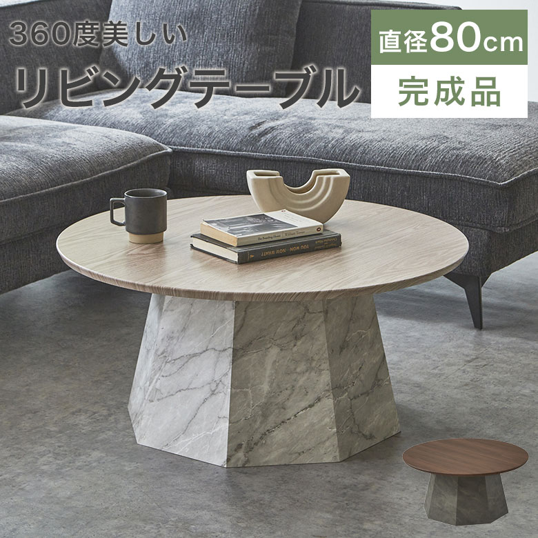 センターテーブル ダイニングテーブル ローテーブル リビングテーブル 円形 丸 テーブル 80cm 大理石調 おしゃれ 北…