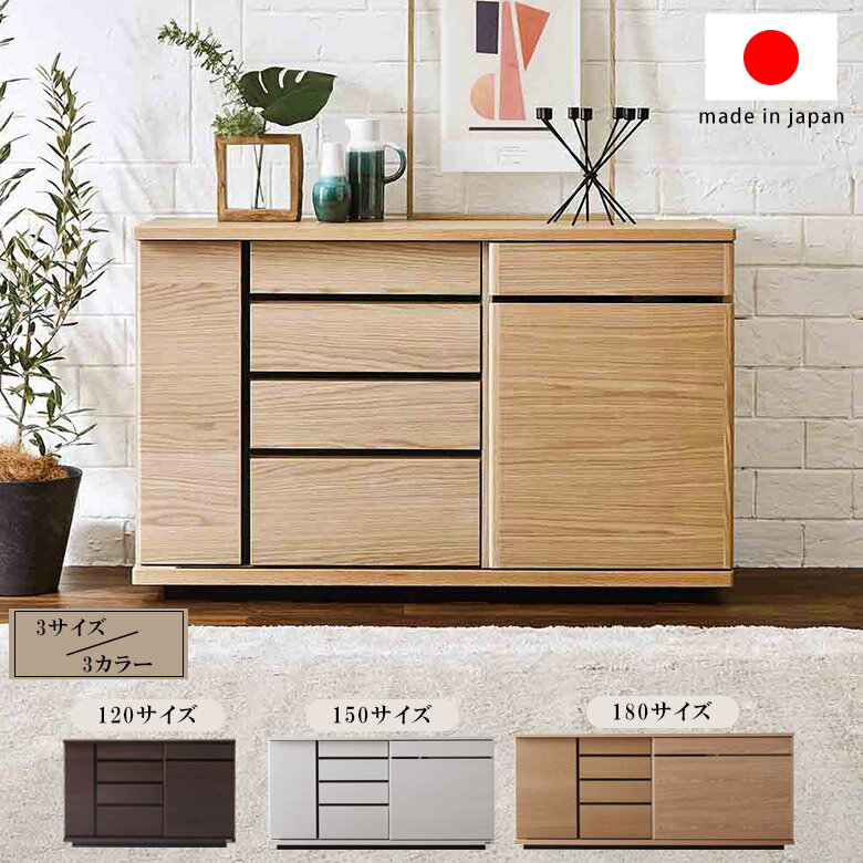 Rakuten - サイドボード リビングボード キャビネット 完成品 幅120 幅150 幅180 木製 無垢 開き戸 テレビ台 北欧 おしゃれ 日本製 国産 リビング収納 棚 リビングキャビネット チェスト ラック シェルフ シンプル モダン 大川家具 ストレージ