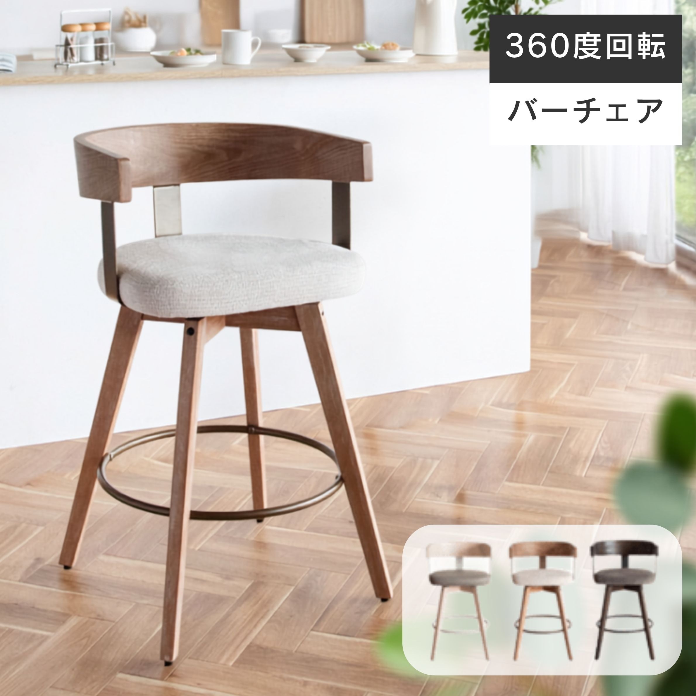 バーチェア 360度回転 天然木 スタイリッシュ 木目 スチール 足置き 背もたれ付き ...