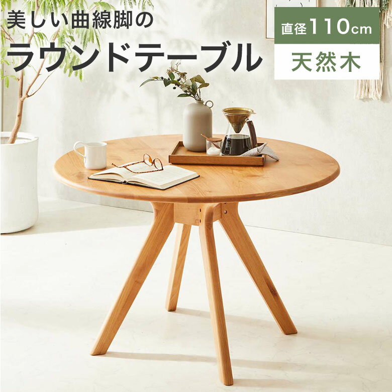 ダイニングテーブル 丸テーブル 円形 円卓 天然木 北欧 おしゃれ 110cm 3人用 2人用 木製 食卓 カフェ..