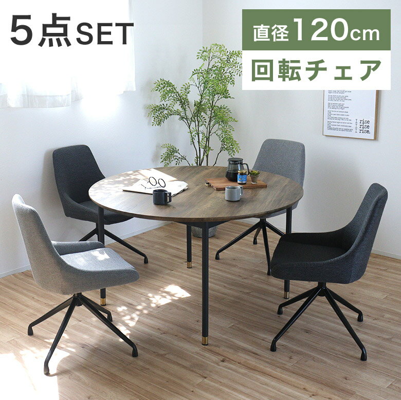 Rakuten - 【5点セット】 ダイニングテーブルセット 4人掛け ダイニングチェア 丸テーブル 円形 120 おしゃれ 食卓テーブル 布地 ファブリック 回転チェア ヴィンテージ 高級感 北欧 インダストリアル モダン ブラウン グレー 6129FB
