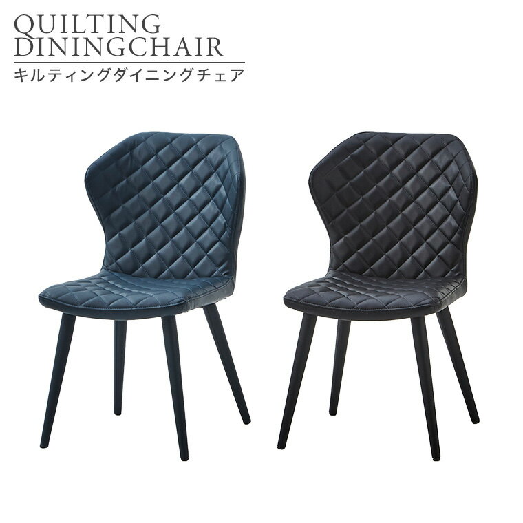 【お値打ち　定価34000円】キルティングダイニングチェア　送料込み 高級感のあるデザインと快適な座り心地を兼ね備えたキルティング