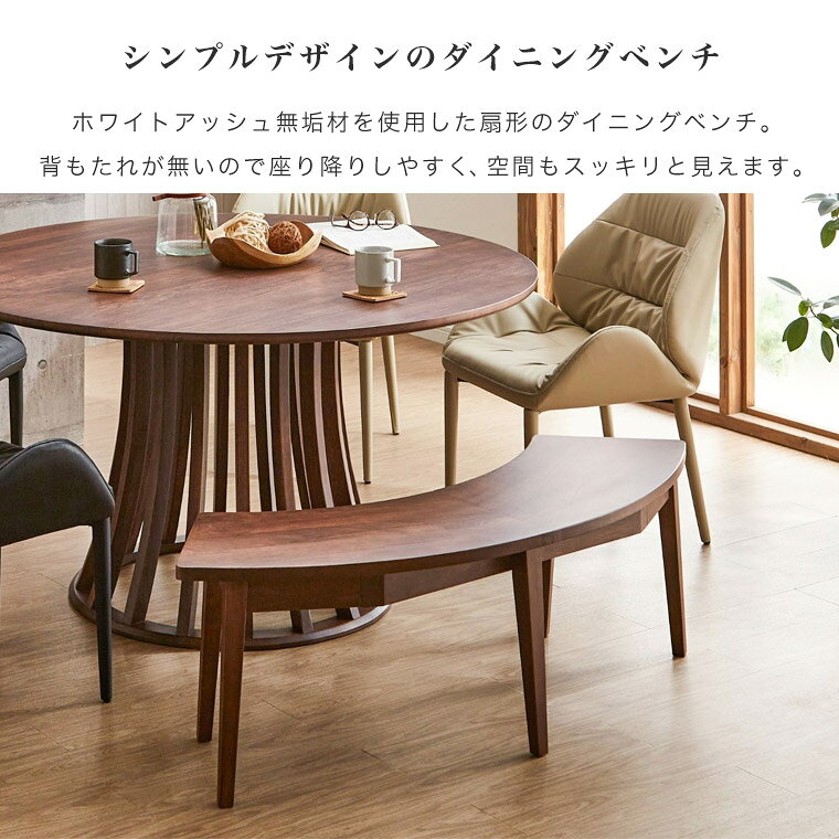 ダイニングベンチ 扇形 半円 ベンチ ダイニングチェア 2人用 木製 無垢 おしゃれ シンプル モダン 高級感 北欧 レトロ 座面高42 食卓椅子 長椅子 ベンチチェア イス 背もたれなし ダイニング ブラウン 単品 新生活 tonno [2]