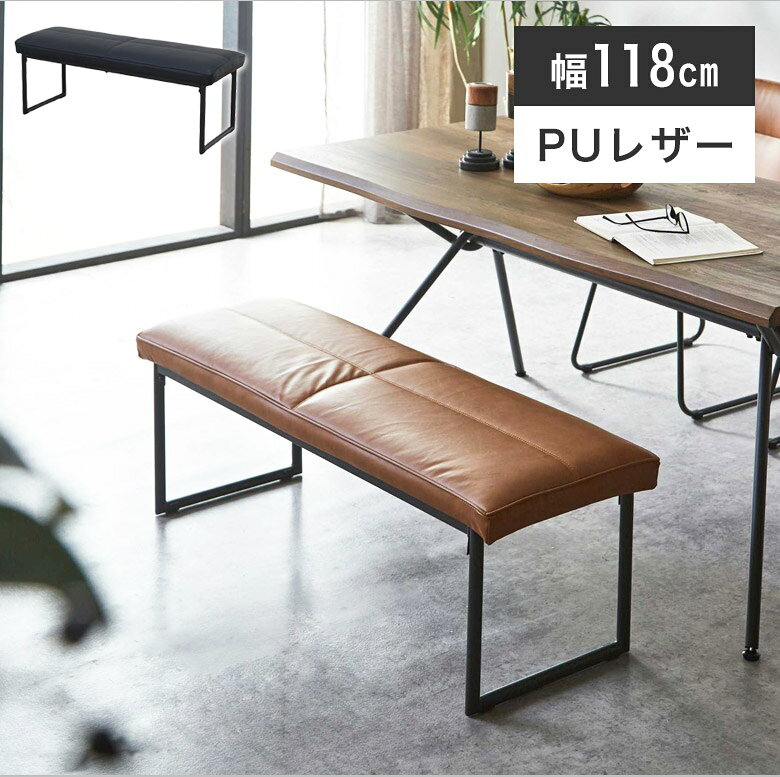 サイズ 幅118×奥行41×高さ43cm 重量：11kg 耐荷重：120kg 梱包サイズ：幅122×奥行42×高さ13cm 梱包重量：12.5kg 材質 PU ウレタン スチール（粉体塗装） 特徴 組立品 説明 張地にUSED風なPU材を使用し コーディネートしやすいベンチ。 座り心地がいいウレタンクッションで 長時間座っていても疲れづらいです。 かっこ良く、スタイリッシュな形状なので お部屋の雰囲気がシュッと決まります。 カラーはレトロな雰囲気のブラウンと コーディネートしやすいブラックの2色展開。 お好みのお色を選べるのもポイント。 【カテゴリー】 シンプル スチール ファミリー モノトーン 118cm 【テイスト】 高級感 ホテルライク 韓国風 カフェ風 北欧モダン かっこいい 【使用シーン】 ダイニング リビング 玄関 腰かけ 在宅ワーク インテリア 【その他】 引っ越し祝い 新築祝い 結婚祝い 新生活 お祝い 同棲 プレゼント ■購入前の注意事項 搬入経路が確保できずにキャンセルとなった場合は、キャンセル料が発生致しますのでご注意ください。 欠品・完売の場合は、その旨ご連絡させていただきます。 写真と実際の色が異なって見える場合がございます。 恐れ入りますがあらかじめご了承下さい。 ■お届け日 ・商品は出荷後、お届けに7~14日程かかります。(※早まる場合もございます。) ・ご予約商品は入荷次第の発送となります。 ・北海道と東北は指定配達日より+2日程かかります。 ・沖縄と離島のお客様はお手数ですが、別途お問合せください。 ■別途送料 ・北海道、東北、沖縄、離島のお客様は別途追加送料を頂いております。 ・詳しくは送料料金表をご確認頂くか、またはお問い合わせ下さい。