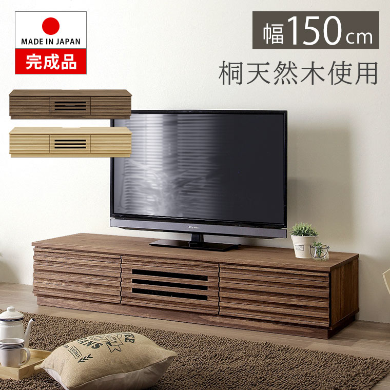 Low Board - テレビ台 ローボード テレビボード 桐 無垢 木製 格子 完成品 幅150 北欧 おしゃれ TV台 TVボード テレビラック TVラック リビング収納 引出 引き出し ガラス扉 シンプル モダン ナチュラル ブラウン 日本製 桐無垢ルーバーTVボード