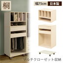 【7/19-7/26最大10%OFF】 ワードローブ クローゼット 木製 桐 幅75cm スリム 北欧 おしゃれ 洋服 衣類 収納 棚 たんす タンス チェスト 桐たんす バッグ 鞄 小物 スラックス スカート 収納