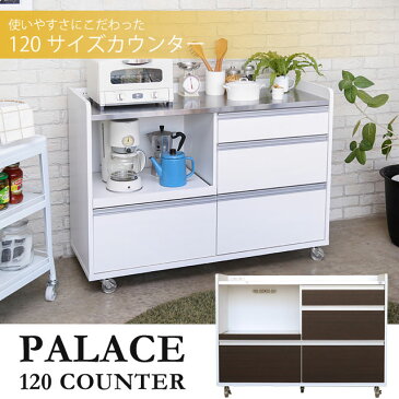 【送料無料】キッチンカウンター【完成品】【国産】収納キッチン収納 キッチンキャビネット 棚 台所 PALACE 120counter 電子レンジ収納 パレス120カウンター（ホワイト・ブラウン） 【sm15-17】【送料無料】