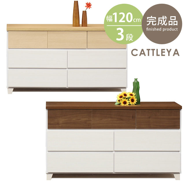 木製 チェスト 3段チェスト ロータイプ 完成品 洋服タンス 収納タンス おしゃれ シンプル ツートーンカラー 日本製 チェストカトレア120-3（ナチュラル/ブラウン）