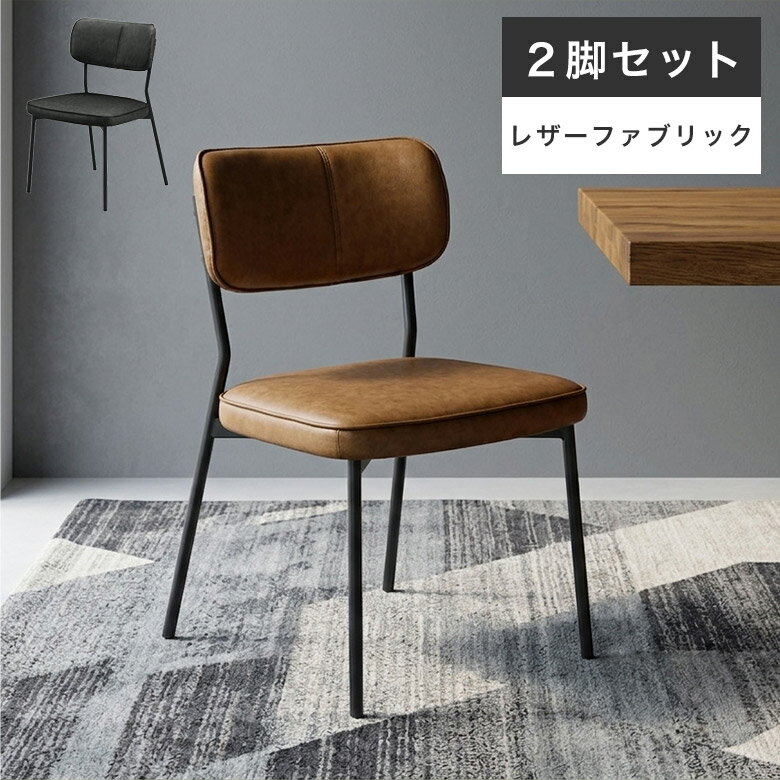 Rakuten - 【2脚セット】 ダイニングチェア チェア レザーファブリック 幅49 食卓椅子 椅子 ヴィンテージ モダン 北欧 おしゃれ インダストリアル チェアー イス 軽量 ダイニング スチール ダークグレー ブラウン 座面高42