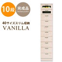 収納 タンス チェスト ハイチェスト パイン ナチュラル スタイリッシュ 店長イチ押し 新商品 限定 バニラ40ターボ10段(WH)