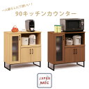 キッチンカウンター レンジ台 レンジボード 収納 コンパクト 90 日本製 北欧 ナチュラル おしゃれ ヴィンテージ インダストリアル キッチン収納 台所収納 ブラウン スチール脚 可動棚 スライド棚 開き戸 ルンバ対応 一人暮らし 新生活 オリジン