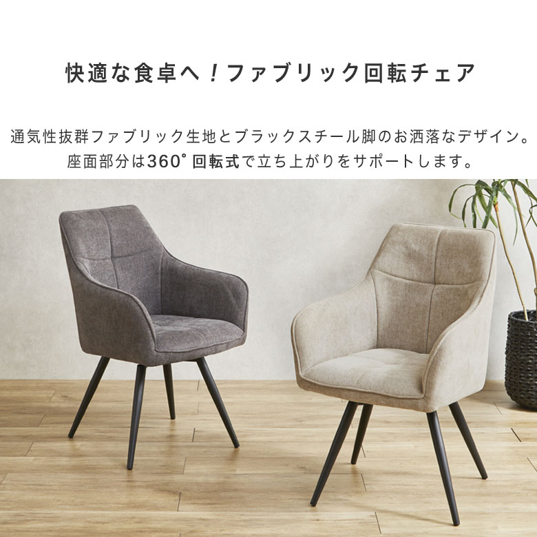 【座面が回る! 回転式】 チェア ダイニングチェア 椅子 いす ファブリック 布地 肘付き 360度回転 モダン 北欧 ナチュラル シンプル 食卓椅子 デスクチェア 回転チェア 省スペース 書斎 スチール脚 新生活 DC-SL ソール