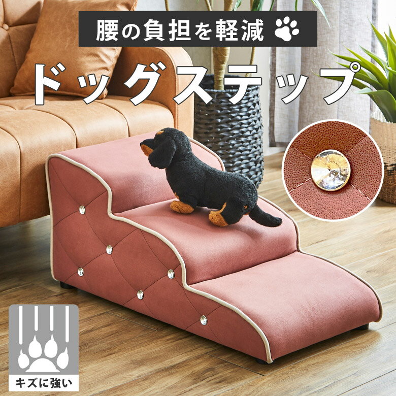 楽天PotaricoPublicc【引っかきキズに強い】 ドッグステップ ステップ スロープ 犬 階段 犬用ステップ 3段 おしゃれ かわいい 高さ34cm 踏み台 ソファー ソファ横 介護用品 犬用品 小型犬 シニア犬 キラキラ ストーン ピンク 姫系 DGSTEP