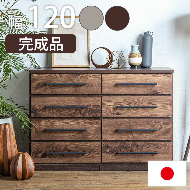 チェスト 整理箪笥 ハイチェスト 日本製 完成品 木製 木目調 4段 幅120cm おしゃれ 北欧 ヴィンテージ調 アンティーク風 かっこいい ブラウン グレー...