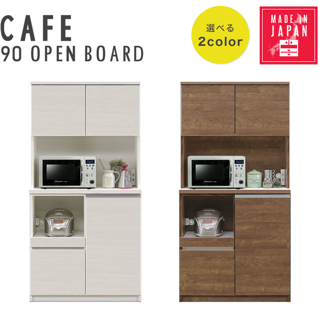 Rakuten - 食器棚 キッチンボード オープンボード キッチン収納 日本製 完成品 おしゃれ 木目調 白 ホワイト 清潔感 北欧 キッチンラック 可動棚 カフェ 90オープンボード（WH木目/BR木目） CAFE 【送料無料】