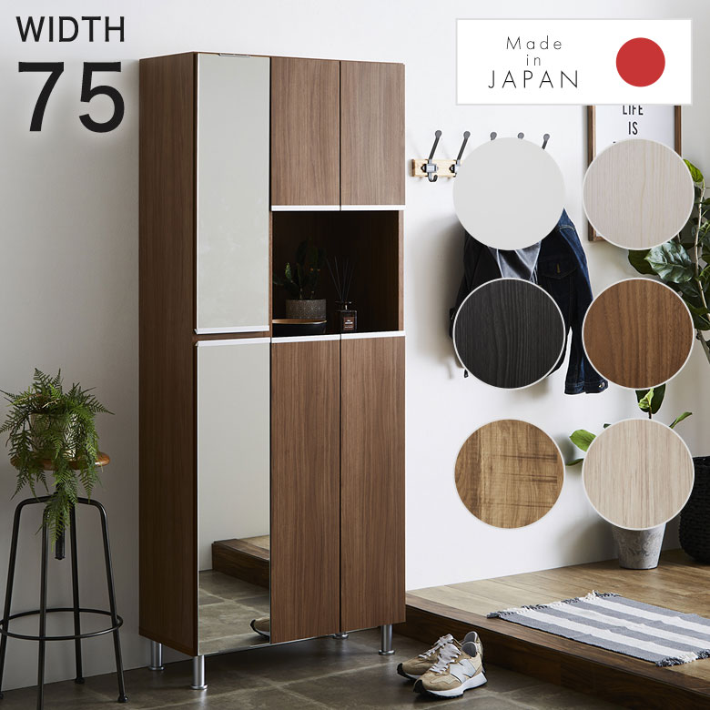 シューズボックス 靴箱 くつ箱 下駄箱 靴入れ 幅75 コンパクト 玄関 収納 おしゃれ 北欧 ナチュラル モダン シンプル 男前 ハイタイプ 棚 シューズラック 姿見 鏡 ミラー 完成品 省スペース 大容量 ブーツ 洗える 木製 日本製