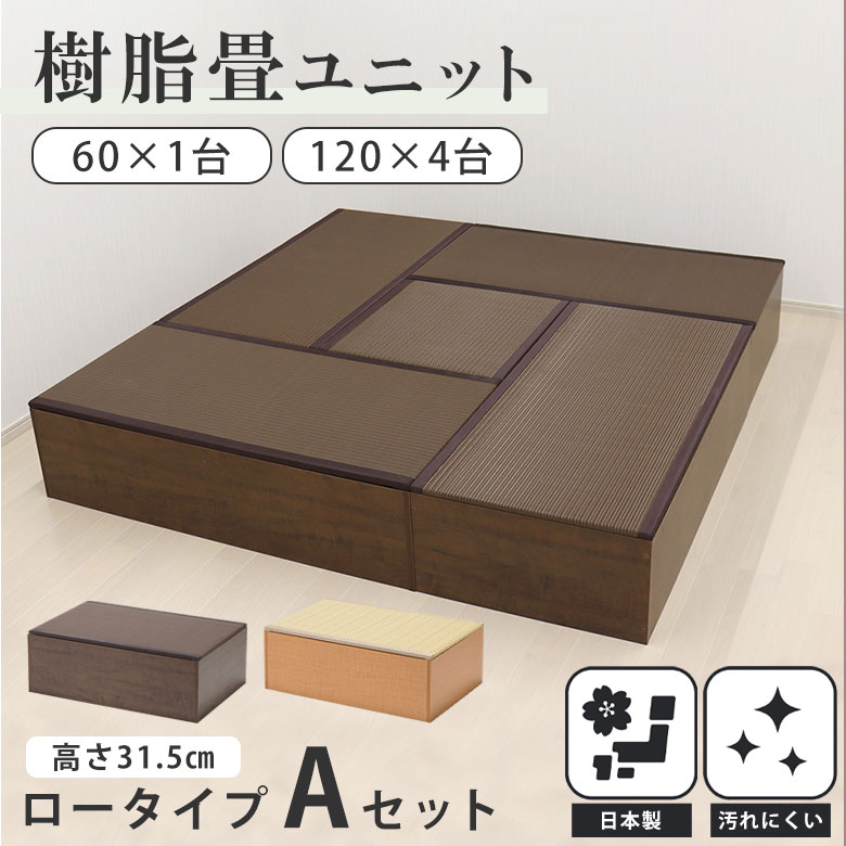【お得なセット】 畳 たたみ タタミ ユニット 小上がり 腰掛 置き畳 ロータイプ 樹脂製 国産 日本製 幅 60 120 収納 和風 和モダン 和室 畳ベッド...