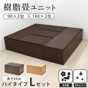 【お得なセット】 畳 たたみ タタミ ユニット 小上がり 腰掛 置き畳 ハイタイプ 樹脂製 国産 日本製 幅 90 180 収納 和風 和モダン 和室 畳ベッド...