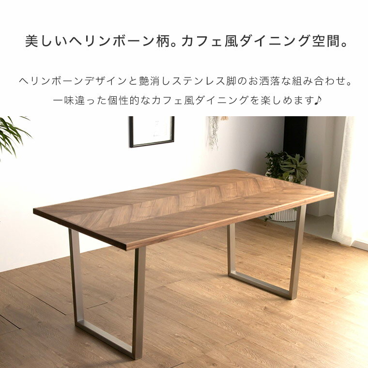 ダイニングテーブル ヘリンボーン 180cm ウォールナット 無垢 4人掛け 4人用 ダイニング テーブル おしゃれ 北欧 モダン カフェ風 西海岸 ヴィンテージ 食卓テーブル 机 ステンレス 天然木 長方形 単品 ブラウン 矢貼り シルバー 新生活 アルゴス [2]