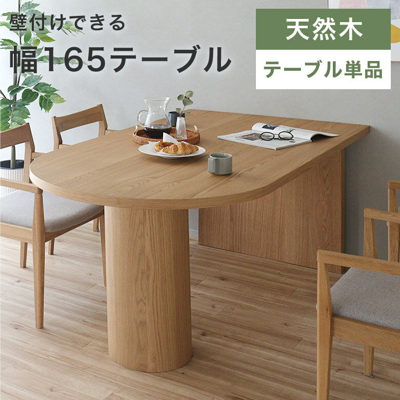 Rakuten - 【壁付け可能！】 ダイニングテーブル 食卓テーブル テーブル 単品 ナチュラル 北欧 コンパクト 省スペース スぺパ 幅165cm 天然木 木目 4人掛け オーク 変型テーブル 半円型テーブル かわいい お洒落 高級感 ゆったり JIK